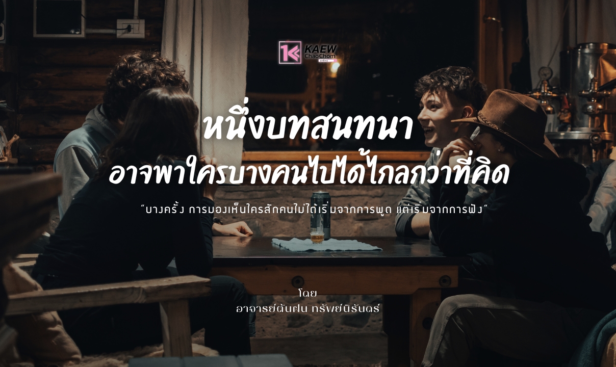 หนึ่งบทสนทนา อาจพาใครบางคนไปได้ไกลกว่าที่คิด